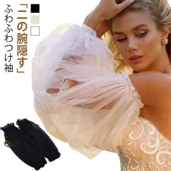 付け袖 長袖 隠し パフスリーブ ふわふわつけ袖 二の腕 アームドレス アームカバー ふんわり ウェディングドレス用 ゴム留め ソフトチュール 二の腕カバー パーティードレス用 ドレス ワンピース用 #shark747304