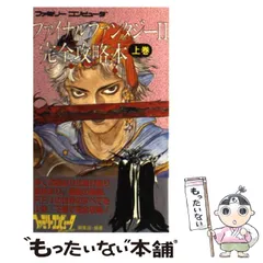 【中古】 ファイナルファンタジー2完全攻略本 上巻 (ファミリーコンピュータ) / ファミリーコンピュータmagazine編集部 / 徳間書店