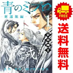 2025年最新】青のミブロ 新選組編の人気アイテム - メルカリ