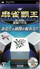 【中古】(未使用･未開封品)麻雀覇王ポータブル 段級バトル - PSP