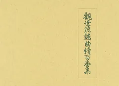 観世流 声の百番集 第一集　CD版 Amazon.co.jp: 観世流声の百番集 第1集 [CD] : 観世清和: 本