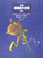 全音歌謡曲大全集1～8 全音歌謡曲大全集（7）｜全音オンラインショップ ｜ 全音楽譜出版社