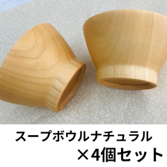 選べる４個セット★天然木★くらわんか碗型　スープボウル 3色