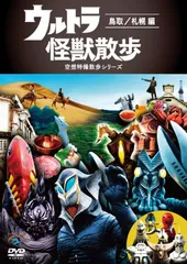 ウルトラ怪獣散歩 dvd まとめ売り Amazon.co.jp: ウルトラ怪獣散歩 [DVD] : 東京03: DVD