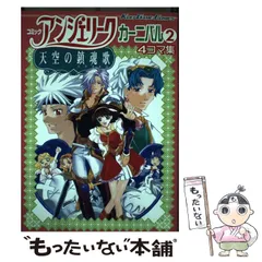 【中古】 コミックアンジェリーク天空の鎮魂歌カーニバル 4コマ集 2 (Koei game comics) / 光栄 / 光栄