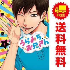 【全巻初版】うらみちお兄さん 1〜10巻　既刊全巻セット　久世 岳　一迅社 51tRYpfUoIL._UF350,350_QL50_.jpg