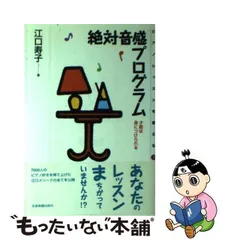 2024年最新】絶対音感プログラム 才能は身につけられるの人気アイテム