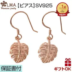ハワイアンジュエリー ピアス   シルバー925 ピンクゴールド コーティング | フックタイプ モンステラ 葉 植物 プルメリア 波 揺れる 透かし メンズ レディース プレゼント 誕生日 記念日 【送料無料】 おしゃれ 人気 ハワジュ イヤリング カップル