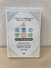 2023年最新】元気の学校 dvdの人気アイテム - メルカリ