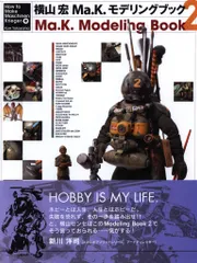 横山宏Ma.K.モデリングブック2 横山宏Ma.K.モデリングブック2 | 横山 宏 |本 | 通販 | Amazon