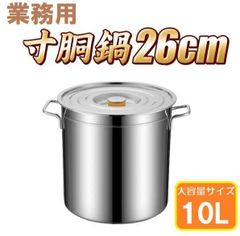 寸胴鍋 26cm IH対応 ステンレス 業務用 10L 大型 巨大 特大 大容量 大きい 軽量 ステンレス製 焦げない 寸胴 なべ 鍋 蓋 ふた アウトドア
