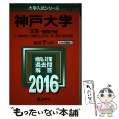 中古】 神戸大学 文系-前期日程 文・国際文化・発達科〈文科系〉・法