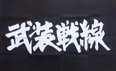 【中古】小物(キャラクター) 初代武装戦線 BIGフラッグ ｢WORST｣ 月刊少年チャンピオン2012年1月号付録