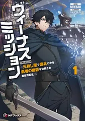 ヴィーナスミッション ~元殺し屋で傭兵の中年、勇者の暗殺を依頼され異世界転生!~1 (MFブックス) MIYABI and ニシカワ エイト