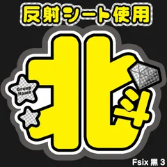 Johnny&#39;s - ネームボード　うちわ文字　団扇屋さん　ファンサ　オーダー　松村北斗　文字パネル Amazon.co.jp: SixTONES 松村北斗 ファンサ カンペ うちわ文字