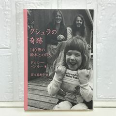 クシュラの奇跡: 140冊の絵本との日々 [単行本] ドロシー バトラー? Butler,Dorothy; 佑利子, 百々