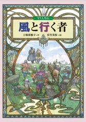 【中古本】風と行く者 (偕成社ワンダーランド) /偕成社 / /K0503-250226-0018 /9784035405504のサムネイル