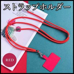 スマホ ストラップ ホルダー レッド 斜めがけ 肩がけ  ショルダーストラップ