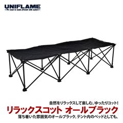 ユニフレーム リラックスコット UNIFLAME Relax Cot - メルカリ