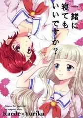 【中古】男性向一般同人誌 ≪アイカツ！≫ 一緒に寝てもいいですか? / まゆ / とろっとぽにー