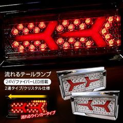 トラック用品 シーケンシャル ファイバー LEDテールランプ トラックテール 角型 2連 24V 流れるウインカー