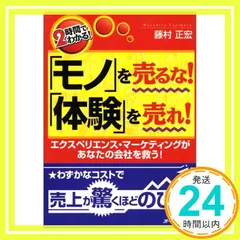 やっぱり!「モノ」を売るな!「体験」を売れ! : 商品・サービスを独自化する Amazon.co.jp: やっぱり! 「モノ」を売るな! 「体験」を売れ