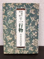 2024年最新】芳賀幸四郎の人気アイテム - メルカリ