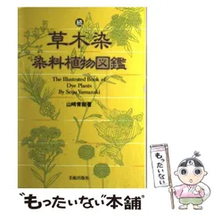 2024年最新】草木染 山崎青樹の人気アイテム - メルカリ