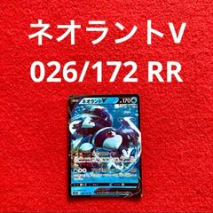 美品 未使用 ポケモンカードゲーム ポケカ ソード&シールド ハイクラスパック VSTARユニバース ネオラントV 026/172 RR 1枚