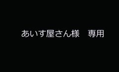 あいす屋さん様専用　召使モチーフネイル　会場予約