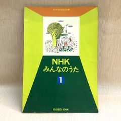 NHK みんなのうた1 楽譜　水星社　NHKテレビでよくしられた歌のアルバム