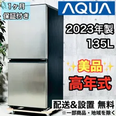 ★2023年製 AQUA 135L 冷凍冷蔵庫【AQR-14N】シルバー 美品 AQR-14N | 容積135L | 冷蔵庫（パーソナル） | アクア株式会社