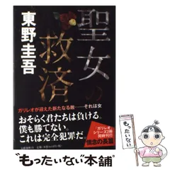 【中古】 聖女の救済 / 東野 圭吾 / 文藝春秋のサムネイル