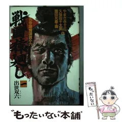 史伝 蜂須賀小六正勝 中古(プレミア本) 蜂須賀小六正勝 (学研M文庫 R ほ 3-1) | 星 亮一 |本 | 通販
