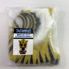 新日本プロレス50周年記念くじ 特賞☆ タイガーマスクレプリカ（伝説