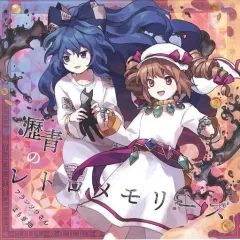 【中古】同人音楽CDソフト 瀝青のレトロメモリーズ / フランソワさんのよもぎ畑