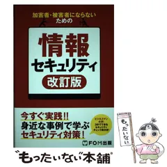 【中古】 加害者・被害者にならないための情報セキュリティ ビジネスマン必須!3分でできるセキュリティチェック表付き! 改訂版 / 富士通エフ・オー・エム株式会社、富士通エフオーエム株式会社 / FOM出版