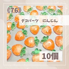 にんじんさま デコパーツなど 2025年最新】デコパーツにんじんの人気アイテム - メルカリ