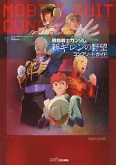 【中古】攻略本PSP ≪シミュレーションゲーム≫ PSP 機動戦士ガンダム 新ギレンの野望 コンプリートガイド