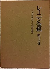 2026年最新】レーニン全集 大月書店の人気アイテム - メルカリ