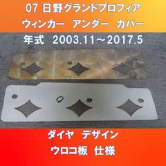 07日野グランドプロフィア　ウィンカーアンダーカバーガッチリ3点止め　ウロコ板　ダイヤデザイン　HI-07-WUC-ウロコ菱
