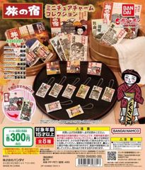 単品販売♯旅の宿ミニチュアチャームコレクション　ガチャガチャ　外箱付き