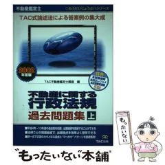 【中古】 不動産鑑定士　行政法規過去問題集 上 ２００２年度版/ＴＡＣ/ＴＡＣ株式会社 不動産鑑定士 論文式試験 鑑定理論 過去問題集 演習 2025年度版