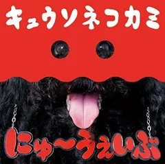 2024年最新】キュウソネコカミ cdの人気アイテム - メルカリ