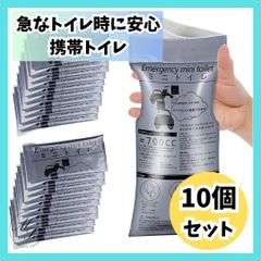 【10個セット】携帯用 トイレ　携帯トイレ　簡易　車　旅行　キャンプ　介護　防災