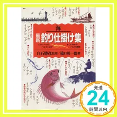 海最新釣り仕掛け集: ビギナーからベテランまですぐに作れるイラスト解説 橋口 彰一郎_02