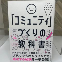 ファンをはぐくみ事業を成長させる 「コミュニティ」づくりの教科書