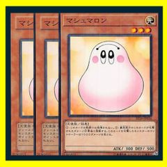 ★マシュマロン 3枚セット 遊戯王