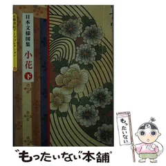 【中古】 京の風 日本文様図集/京都書院/岩田治郎 日本文様図集 小花 上下巻揃い(京都書院編集室【編】) / 古本