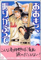 おおきく振りかぶって (3)／ひぐち アサ